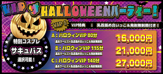 ～10月神田店限定【超豪華なハロウィンフェス開催！】～　